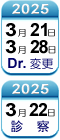 3月21日28日Dr変更22日診療