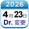 4月23日Dr変更